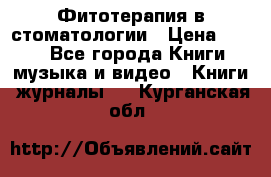 Фитотерапия в стоматологии › Цена ­ 479 - Все города Книги, музыка и видео » Книги, журналы   . Курганская обл.